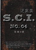 SCI谜案集