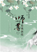 师尊，看我演技