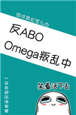 Omega叛乱中