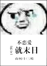 不恋爱就末日