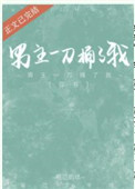 男主一刀捅了我